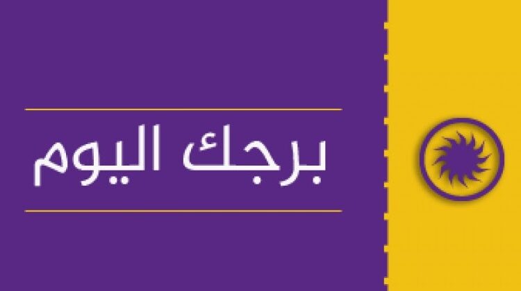 1578601318 الان حظك اليوم وتوقعات الأبراج اليومية الاحد 12 1 2020 على 750x420 3