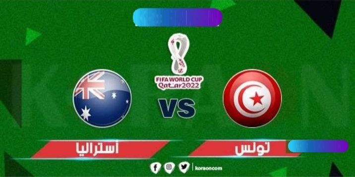 بث مباشر لمباراة تونس و استراليا من مونديال كأس العالم 2022 في قطر