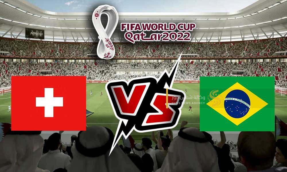 بث مباشر لمباراة البرازيل و سويسرا من مونديال كأس العالم 2022 في قطر