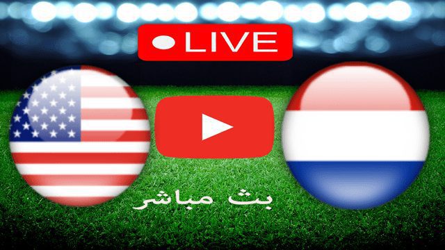 بث مباشر لمباراة هولندا و اميركا من مونديال كأس العالم 2022 في قطر