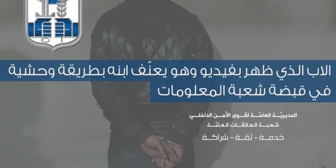 قوى الأمن الداخلي توقف سوريًّا بعد ظهوره في فيديو يعنّف طفله البالغ سنتين ونصف