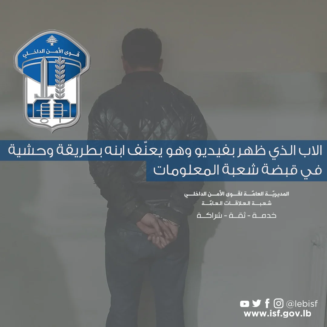 قوى الأمن الداخلي توقف سوريًّا بعد ظهوره في فيديو يعنّف طفله البالغ سنتين ونصف