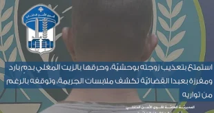 الأمن الداخلي يوقف مجرماً في الأوزاعي متهم بتعذيب وحرق زوجته الشابة بالزيت المغلي وبتهم سابقة في الإيذاء والمخدرات